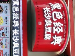 -黑色经典臭豆腐·湖南特产(坡子街店)