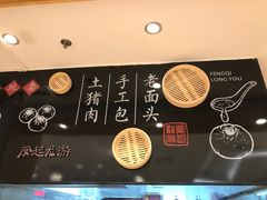 -凤起龙游老面包子(凯德晶品店)
