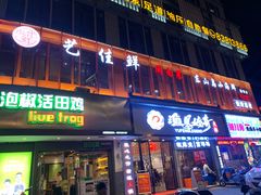 门面-艺佳鲜闽南大院(玄南岭路店)