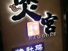 门面-煲宫猪肚鸡(昆山金鹰国际购物中心店)