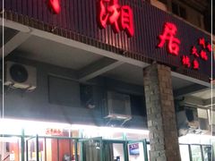 门面-川湘居(鲁家峙鲁滨路店)