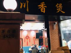 门面-川香煲(茅台路店)