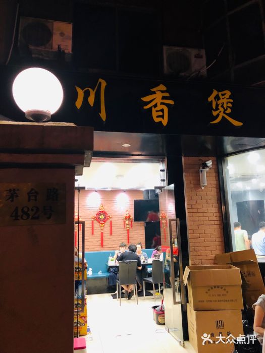 川香煲(茅台路店)门面图片