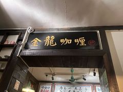 -金龙咖喱