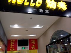 -HELLO功夫(印象城店)