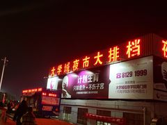 门面-大学城夜市大排档(凤栖路店)