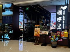 -蝴蝶里·粤菜·点心(滨江龙湖店)