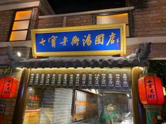门面-七宝老街汤团(上海世纪汇广场店)