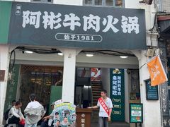 -非遗•老字号•阿彬牛肉火锅(广济桥店)