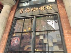 -东海咖啡馆