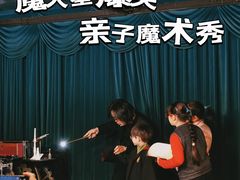 -沉浸式亲子魔术秀-魔大星爆笑小剧场