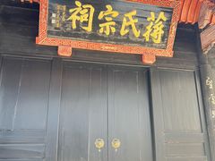 -蒋氏故居