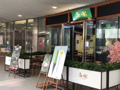 门面-無邪日式甜品(世博源店)