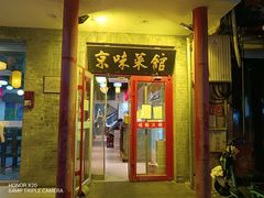 -福荣居褡裢火烧京味家常菜(西四店)