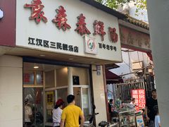 门面-袁森泰鲜汤(江汉区三民靓汤店)