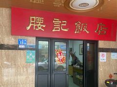 -腰记饭店(龙源路店)