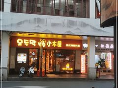 门面-冰川朝鲜族料理·东北菜(观前店)