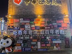 -中华巴洛克风情街