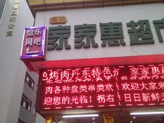 -大东北首席烤冷面(学府路店)