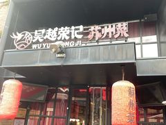 -吴越荣记苏州菜·松鼠桂鱼 100% 活鱼现做(月光码头店)