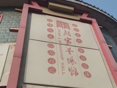 门面-教师之家赵家羊汤馆(东青龙街店)