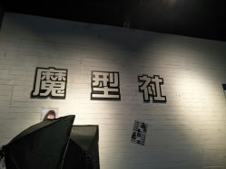 -魔型社