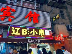 门面-辽B·小串(总店)