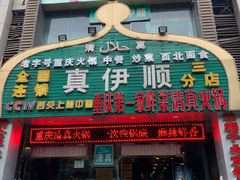 门面-丝路香妃清真餐厅·新疆菜