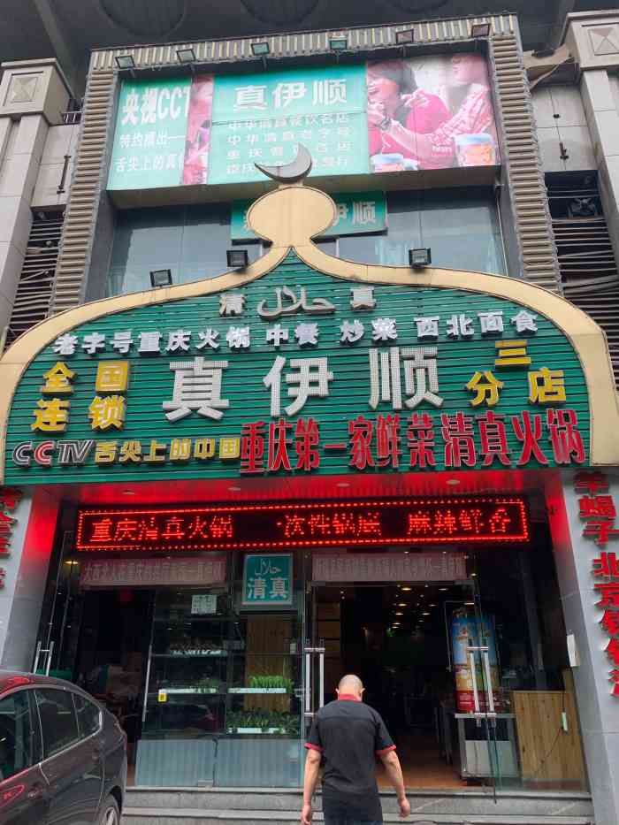 真伊顺·重庆清真火锅·新疆菜(三分店)