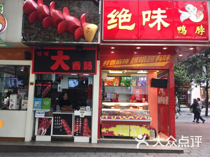 绝味鸭脖(中心店)-门面图片-重庆美食-大众点评网