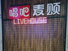 -唱吧麦颂KTV(西单华威潮铺街店)