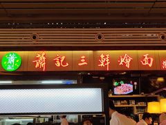 门面-萧记三鲜烩面(东站店)