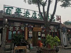 -东兴顺爆肚张