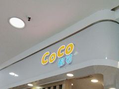 -CoCo都可(中华广场店)