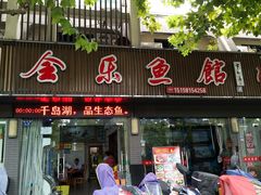 门面-全乐鱼馆·淳牌有机鱼直营店