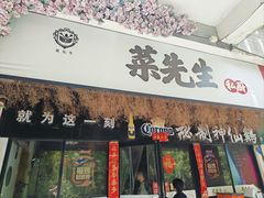 -菜先生私厨(安喜门店)