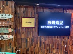 -藤野造型