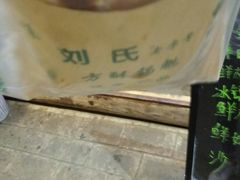 -刘氏方酥锅盔(古城总店)