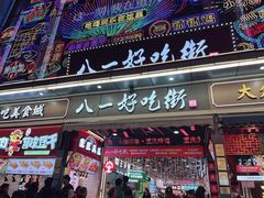 -八一好吃街·高品美食广场