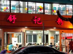门面-舒记粉店(七星路店)
