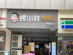 门面-螺小胖柳州螺蛳粉(钟楼总店)
