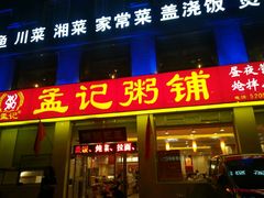 门面-孟记粥铺·家常菜·烧烤·粥(亚运村店)