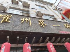 -耀州第一碗