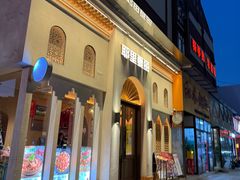 -耶里夏丽·丝路国际·新疆餐厅(浦东区东方路店)