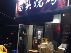 门面-回头烧烤(悦荟购物中心店)
