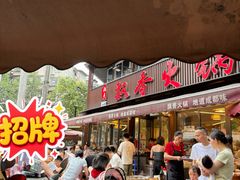 -飘香火锅(玉林西路店)