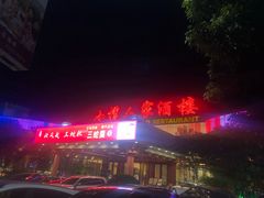 -小榄人家酒楼(民安店)
