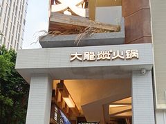 -大龙燚·旷野鲜火锅(广州首店)