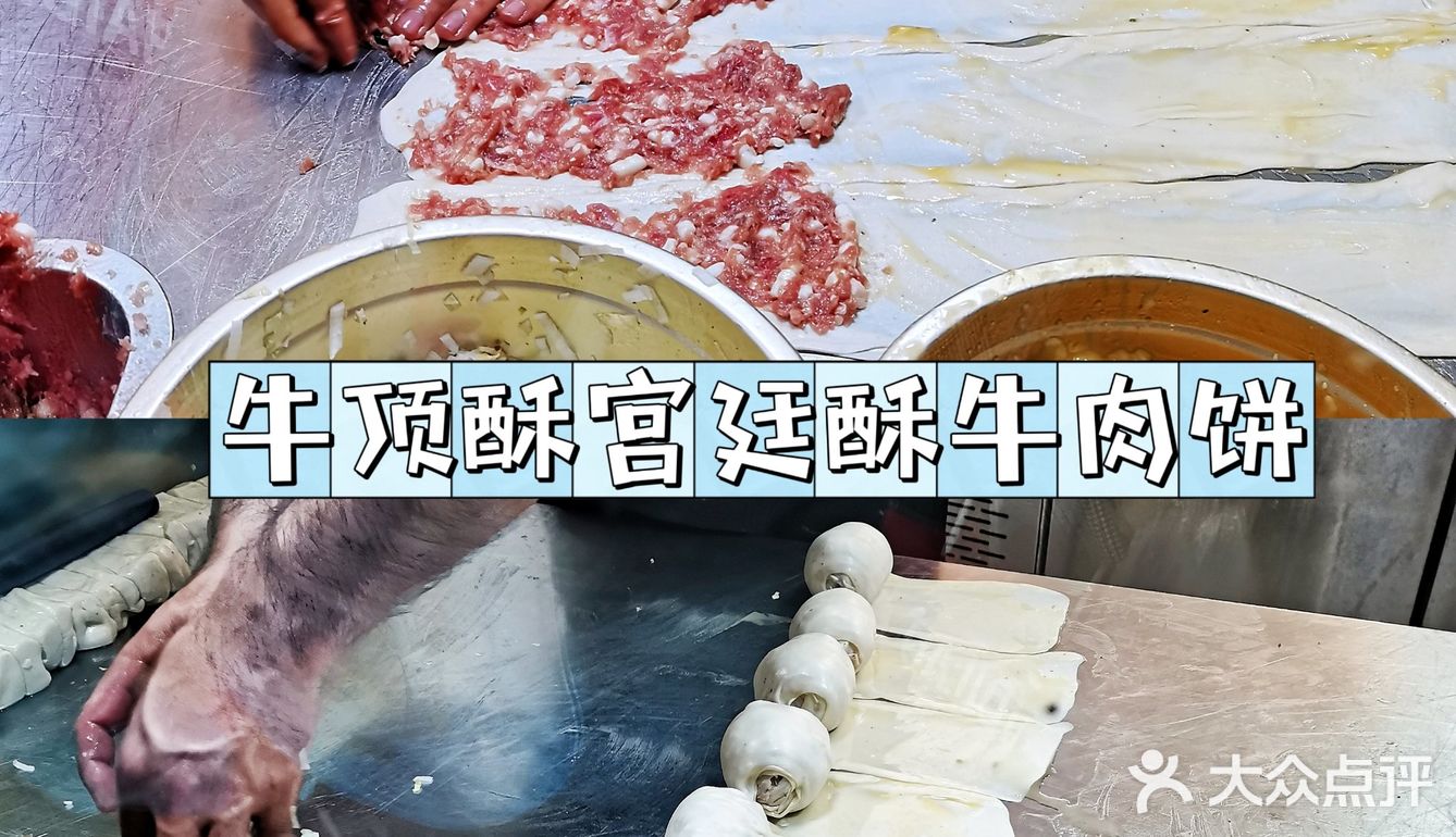 吃饼两分钟，排队一小时❓牛顶酥宫廷酥牛肉饼