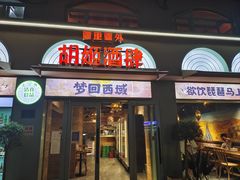 门店-疆里疆外·和田烤肉·清真